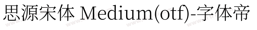 思源宋体 Medium(otf)字体转换